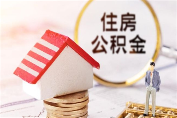 冠县公积金怎么才算满6个月（住房公积金满6个月怎么算）